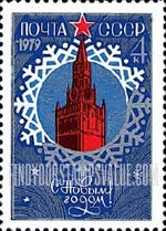 FindYourStampsValue: Russia: USSR, New Year 1979 - Savior Tower, Kremlin