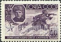 FindYourStampsValue: Russia: USSR, Soviet War Heroes - A.Matrosov