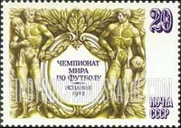 FindYourStampsValue: Russia: USSR - 1982 World Cup