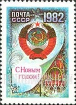 FindYourStampsValue: Russia: USSR, New Year 1982 - Spasski Tower and Arms of USSR