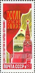 FindYourStampsValue: Russia: USSR, 27th Communist Party Congress - Red Banner and Spasski Tower, Kremlin Palace