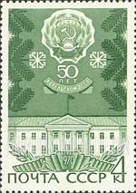 FindYourStampsValue: Russia: USSR, 50th Anniversary of Karelian ASSR - Hammer-Sickle Emblem and Supreme Soviet Building in Petrozavodsk