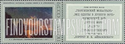 FindYourStampsValue: Russia: USSR, Paintings by I.K.Aivazovski, Marine Painter - St.George's Monastery