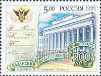 FindYourStampsValue: Russia: Russian Federation - 200th Anniversary of Kazan State University
