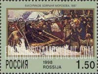 FindYourStampsValue: Russia: Russian Federation, Vasili Surikov, Painter - Boyarynia Morozova