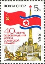 FindYourStampsValue: Russia: USSR, 40th Anniversary of Liberation of Socialist Republic of North Korea - Flags of USSR, North Korea, Liberation Monument in Pyongyang