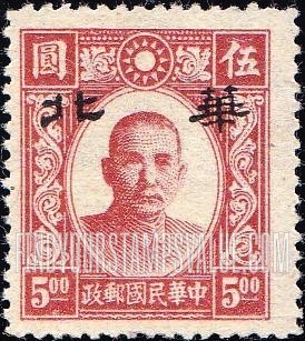 FindYourStampsValue: Japanese Occupation of North China: Honan, Hopei, Shansi, Shantung and Supeh (Northern Kiangsu): Dr. Sun Yat-sen, Overprinted in black with "North China" - 日本占领:华北 (河北、河南、山东、山西、苏北):孙中山:加盖“华北”邮票 (黑色的套印)