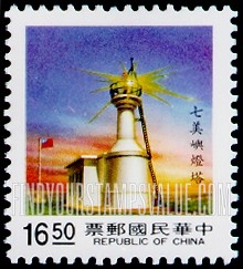 FindYourStampsValue: Lighthouses: Chimei Yu - 灯塔: 七美屿灯塔