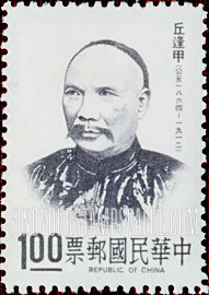 FindYourStampsValue: Ch’iu Feng-chia - 丘逢甲