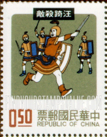 FindYourStampsValue: The Boy Wang Ch’i Fighting Invaders - 汪踦杀敌