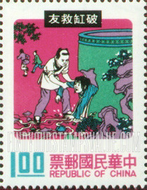 FindYourStampsValue: Szu Ma-kuang saving playmate from drowning in water jar - 破缸救友