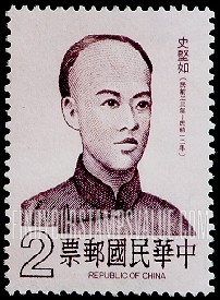 FindYourStampsValue: Shih Chien-Ju (1879-1900), revolutionist - 史坚如 (1879-1900), 革命家