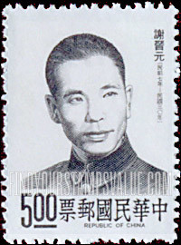 FindYourStampsValue: Major General Hsieh Chin-yuan (1905-1941) - 谢晋元, 陆军少将 (1905-1941)