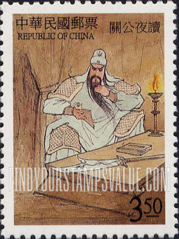 FindYourStampsValue: Novel “The Romance of the Three Kingdoms”: Guan Yu reading - 中国古典小说: 《三国演义》: 关公夜读 (关羽读书)
