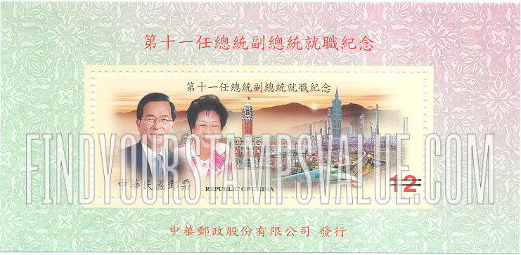 FindYourStampsValue: Inauguration of President Chen Shiu-bian and Vice-President Hsiu-lien Annette Lu: President, Vice-President and Train, highway, buildings - 第十一任总统副总统就职纪念:  陈水扁总统和吕秀莲副总统, 火车，高速公路，房屋