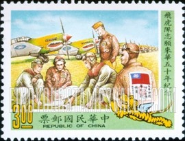 FindYourStampsValue: Flying Tigers, 50th Anniversary - 飞虎队志愿来华50年纪念