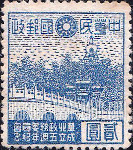 FindYourStampsValue: Japanese Occupation of North China: Honan, Hopei, Shansi, Shantung and Supeh (Northern Kiangsu): North China Political Council, 5th anniversary: Long Bridge and White Pagoda - 日本占领:华北 (河北、河南、山东、山西、苏北):华北政务委员会成立五周年纪念:长桥和白塔 (北海公园)