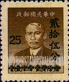 FindYourStampsValue: Silver Yuan，Surcharge in Black on Sun Yat-sen Issues - 黑色套印的银元在孙逸仙博士邮票上