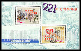 FindYourStampsValue: SEMI-POSTAL: September 21, 1999 Earthquake Relief - 附收赈捐: 1999年9月21日抗震救灾