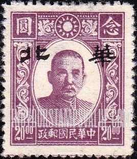 FindYourStampsValue: Japanese Occupation of North China: Honan, Hopei, Shansi, Shantung and Supeh (Northern Kiangsu): Dr. Sun Yat-sen, Overprinted in black with "North China" - 日本占领:华北 (河北、河南、山东、山西、苏北):孙中山:加盖“华北”邮票 (黑色的套印)