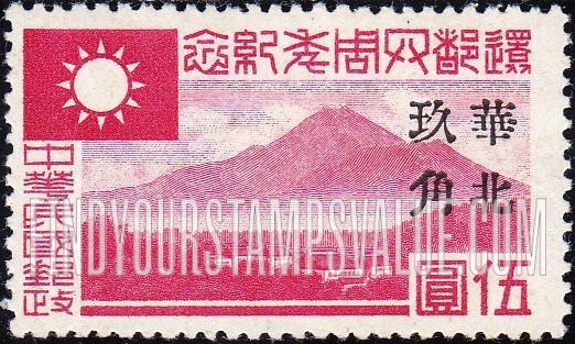 FindYourStampsValue: Japanese Occupation of North China: Honan, Hopei, Shansi, Shantung and Supeh (Northern Kiangsu): Purple Mountain, Nanking, Surcharged "North China" and New Value in Black - 日本占领:华北 (河北、河南、山东、山西、苏北):南京紫金山:加盖“华北”改值邮票 (红色的套印)