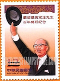 FindYourStampsValue: President Yen Chia-kan (1905-93) - 严前总统家淦先生百年诞辰纪念