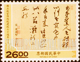 FindYourStampsValue: National Palace Museum, 70th Anniversary: Calligraphy of quatrain in seven-character verse, “The Fragrance of Flowers.”- 国立故宫博物院建院70周年纪念：黄庭坚七言诗（花气薰人帖）