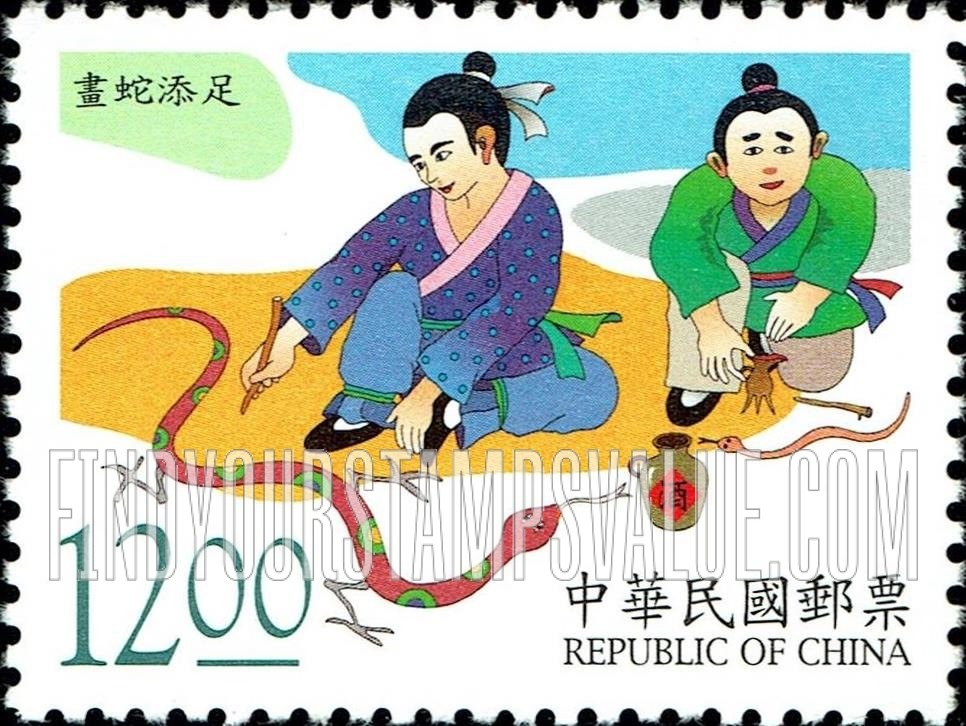 FindYourStampsValue: Chinese Fables: “Adding Legs to a Drawing of a Snake” - 中国寓言: 画蛇添足