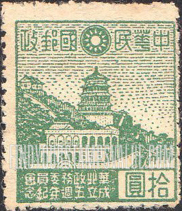FindYourStampsValue: Japanese Occupation of North China: Honan, Hopei, Shansi, Shantung and Supeh (Northern Kiangsu): North China Political Council, 5th anniversary: Marble Boat, Summer Palace - 日本占领:华北 (河北、河南、山东、山西、苏北):华北政务委员会成立五周年纪念:大理石船,颐和园