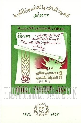 FindYourStampsValue: 22nd anniversary of the revolution establishing the republic and for the end of the October War - الذكرى الثانية والعشرون للثورة التي أنشأت الجمهورية ونهاية حرب أكتوبر