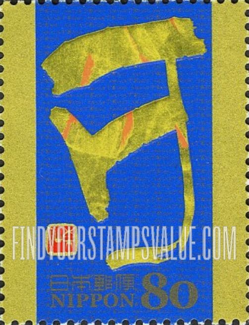 FindYourStampsValue: Eto Calligraphy - 干支文字「亥」