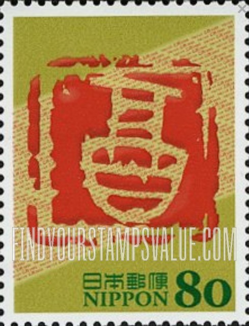 FindYourStampsValue: Eto Calligraphy - 干支文字切手