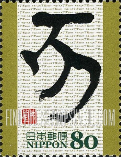 FindYourStampsValue: Eto Calligraphy - 干支文字「亥」