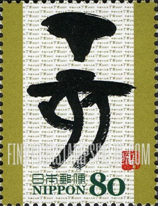 FindYourStampsValue: Eto Calligraphy - 干支文字「亥」