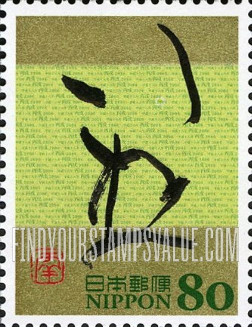 FindYourStampsValue: Eto Calligraphy - 干支文字「戌」
