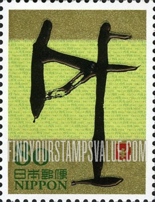 FindYourStampsValue: Eto Calligraphy - 干支文字「戌」