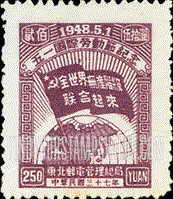 FindYourStampsValue: NORTHEAST CHINA: Labor Day: Globe and Banner - 中国东北: 东北邮电管理总局: 五一国际劳动节纪念: 地球和横幅