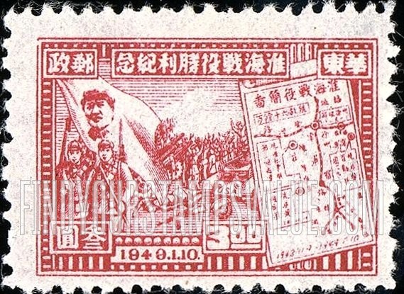 FindYourStampsValue: EAST CHINA: Victory of Hwai-Hai (Hwaiying and Haichow): Mao, Soldiers, Map - 华东: 淮海战役胜利纪念: 毛、士兵、地图