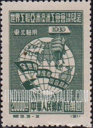 FindYourStampsValue: NORTHEAST CHINA: Asiatic and Australasian Congress of the World Federation of Trade Unions, Peking:: Globe and Hammer - 中国东北: 东北贴用: 世界工联亚洲澳洲工会会议纪念: 拿着锤子的手和地球