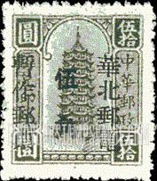 FindYourStampsValue: NORTH CHINA: North China Postal and Telegraph Administration: Pagoda, Surcharged (Remittance) - 华北地区:华北邮电总局加盖 “华北邮电暂作邮票” 改值邮票:宝塔 (汇款)