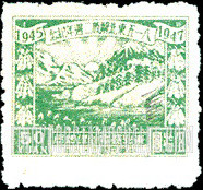 FindYourStampsValue: NORTHEAST CHINA: 2nd anniversary of the reoccupation of Northeast China and the surrender of Japan: White Mountain and Black Water - 中国东北:东北邮电管理总局:八一五东北解放二周年纪念:白山与黑水