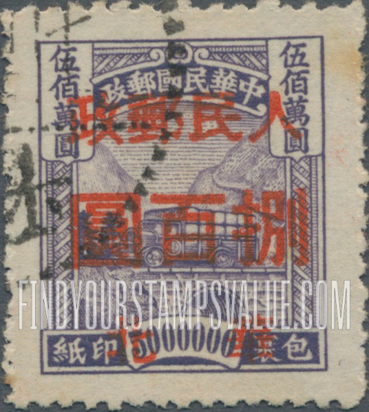 FindYourStampsValue: NORTH CHINA PARCEL POST: North China Postal and Telegraph Administration: Post truck, Surcharged in Red - 华北邮电总局加盖 “华北 人民邮政” 改值包裹印纸:邮政卡车 (红色的套印)