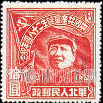 FindYourStampsValue: NORTH CHINA: North China Postal and Telegraph Administration: 28th anniversary of the founding of the Chinese Communist Party: Mao Tse-tung - 华北地区:华北邮电总局:中国共产党诞生二十八周年纪念:毛泽东