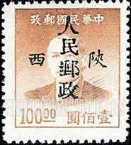 FindYourStampsValue: NORTHWEST CHINA: Sun Yat-sen, Overprinted in Black with “People’s Post, Shensi” - 陕西邮政管理局加盖“陕西人民邮政”:孙中山 (黑色的套印)