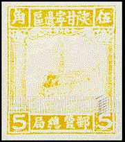 FindYourStampsValue: NORTHWEST CHINA: Pagoda on Yenan Hill - 陕甘宁边区邮政管理局第四版:宝塔山