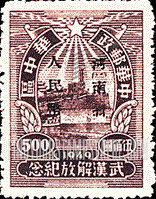 FindYourStampsValue: CENTRAL CHINA: Central China Posts and Telegraph Administration: Liberation of Hankow, Wuchang and Hanyang: River Wall, Wuchang, Overprinted (“Honan Renminbi Currency”) - 华中:武汉解放纪念:河南省邮政管理局加盖“河南省人民币”改值邮票:河壁,武昌