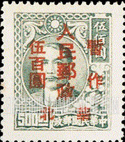 FindYourStampsValue: NORTH CHINA: North China Postal and Telegraph Administration: Sun Yat-sen, Surcharged in Red - 华北地区:孙中山(红色的套印):华北邮电总局加盖 “华北人民邮政 暂作" 改值邮票