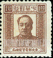 FindYourStampsValue: NORTHEAST CHINA: Mao Tse-tung - 中国东北: 东北邮电管理总局: 毛泽东像