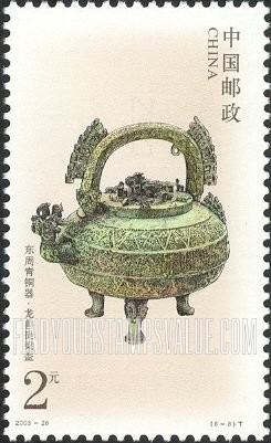 FindYourStampsValue: Bronze Objects of Eastern Zhou Dyansty: Tripod with a dragon-shaped handle - 东周青铜器: 龙兽提梁盉
