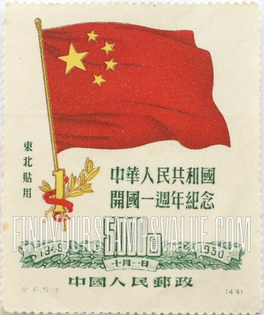 FindYourStampsValue: NORTHEAST CHINA: 1st anniversary of the Chinese People’s Republic: Chinese Flag and “1” - 中国东北: 东北贴用: 中华人民共和国开国一周年纪念: 中国国旗和“1”
